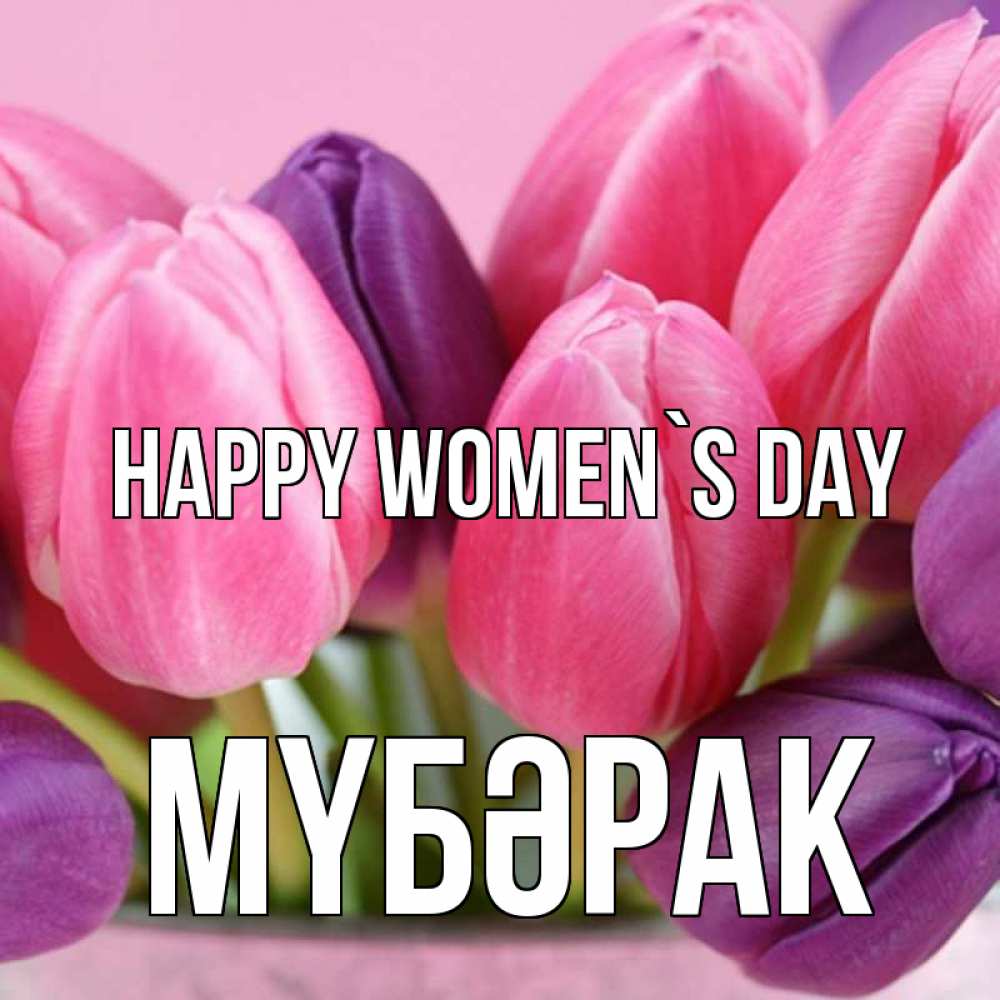 Greetings card с именем, МҮБӘРАК happy women`s day маме 1 Greetings with text for free download 